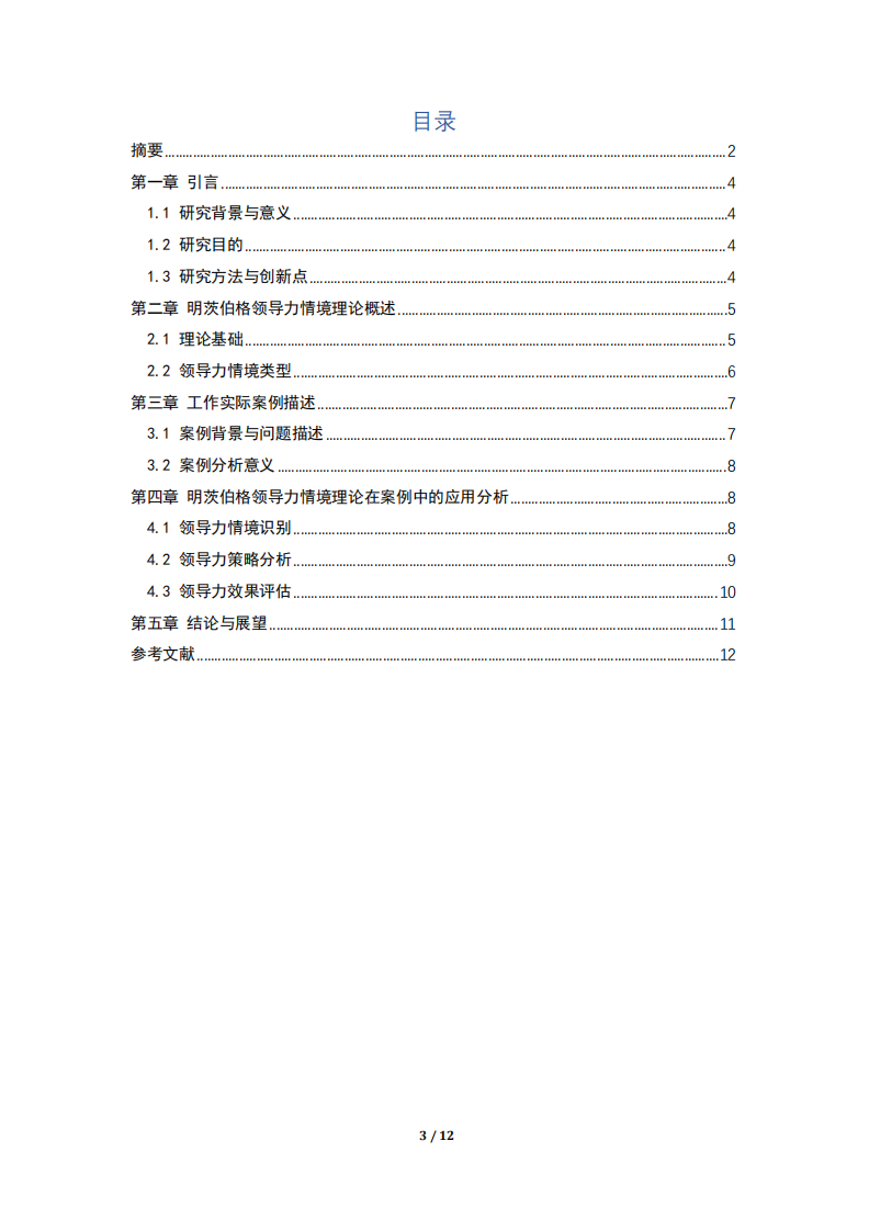 結(jié)合案例明茨伯格領(lǐng)導(dǎo)力情境理論案例分析-第2頁(yè)-縮略圖