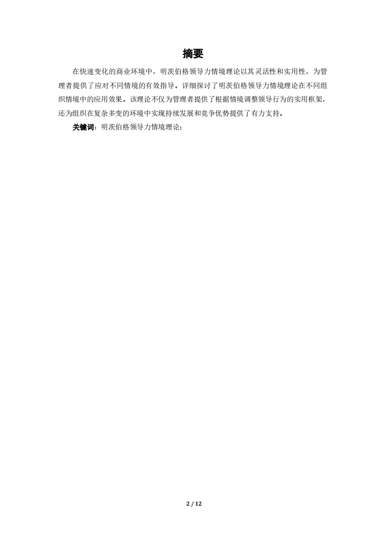 結(jié)合案例明茨伯格領(lǐng)導(dǎo)力情境理論案例分析-第1頁(yè)-縮略圖