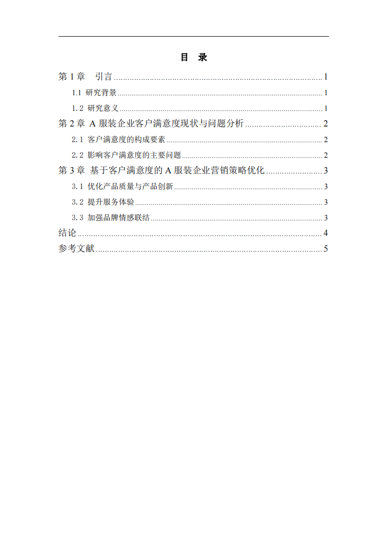 基于客戶滿意度的A服裝企業(yè)戰(zhàn)略營(yíng)銷策略研究-第3頁(yè)-縮略圖