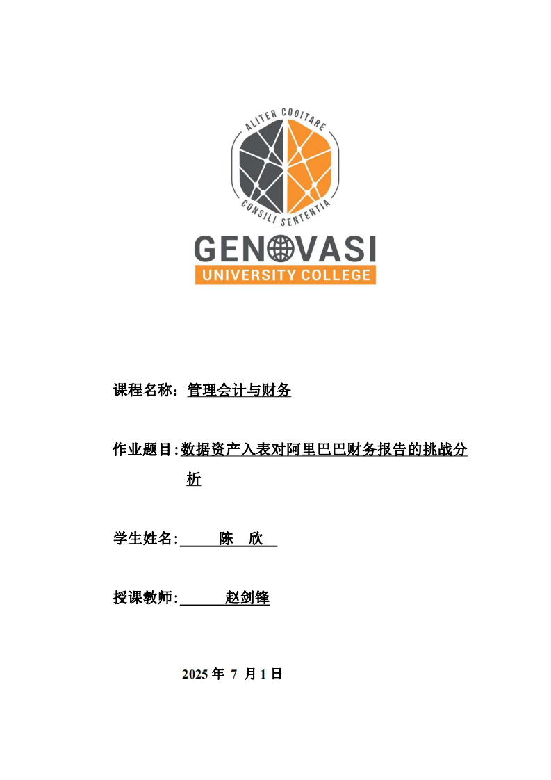 數(shù)據(jù)資產(chǎn)入表對阿里巴巴財務(wù)報告的挑戰(zhàn)分析-第1頁-縮略圖