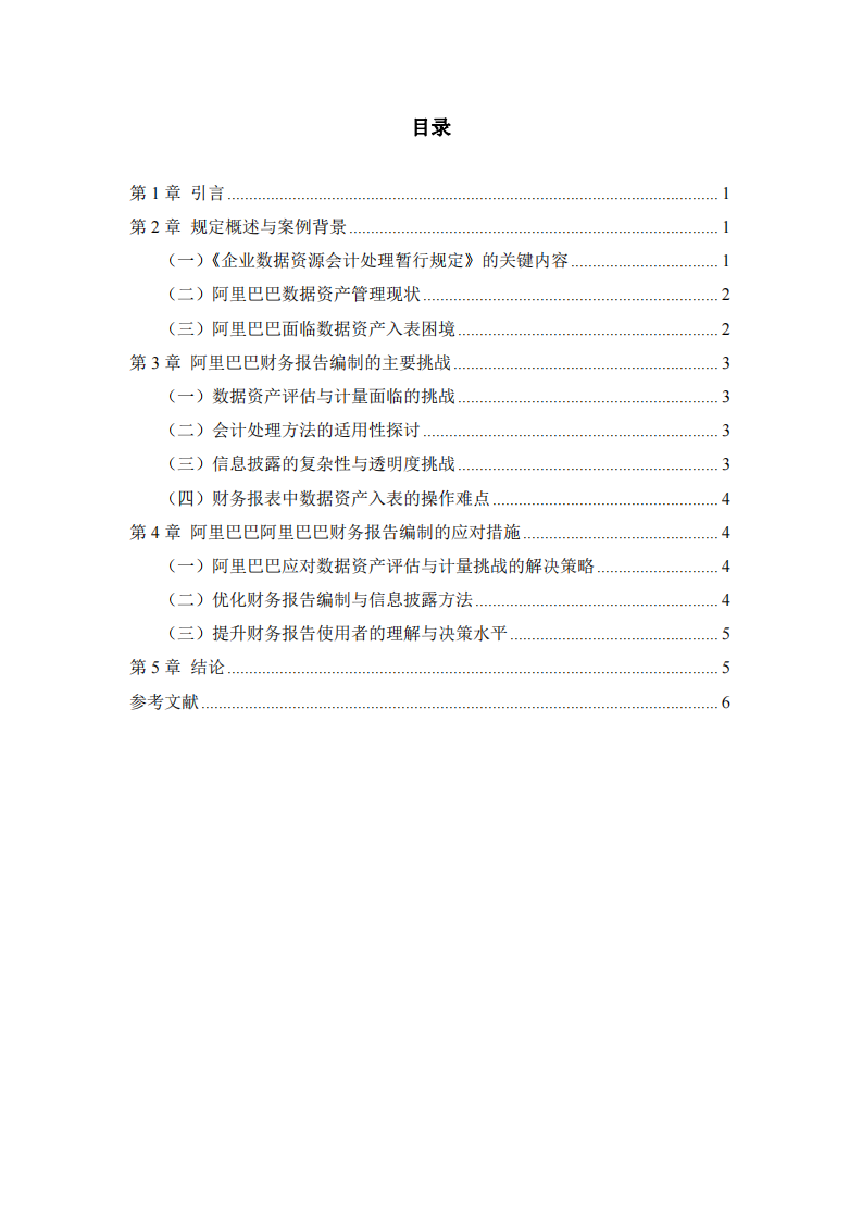數(shù)據(jù)資產(chǎn)入表對阿里巴巴財務(wù)報告的挑戰(zhàn)分析-第3頁-縮略圖