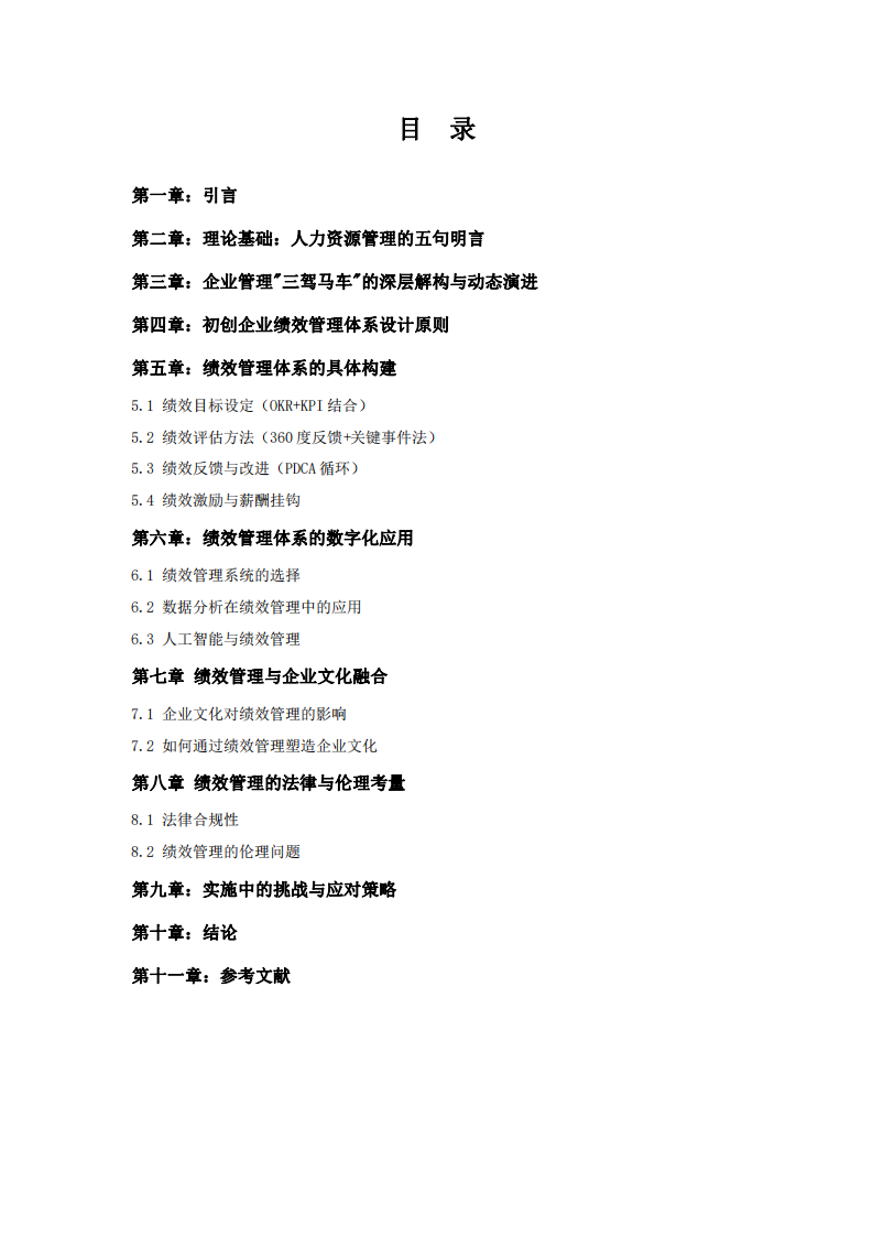 人資管理運用與初創(chuàng)企業(yè)績效體系-第2頁-縮略圖