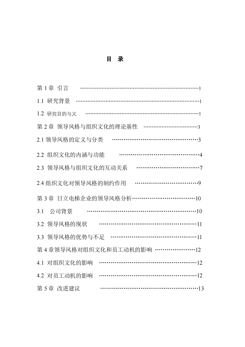 分析日立電梯企業(yè)的領(lǐng)導(dǎo)風(fēng)格及其對組織文化和員工動機的影響-第1頁-縮略圖