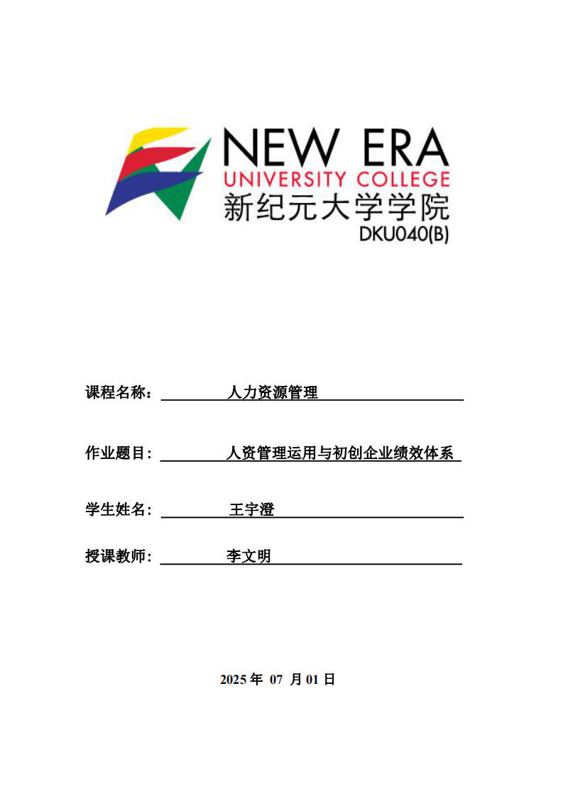 人資管理運用與初創(chuàng)企業(yè)績效體系-第1頁-縮略圖