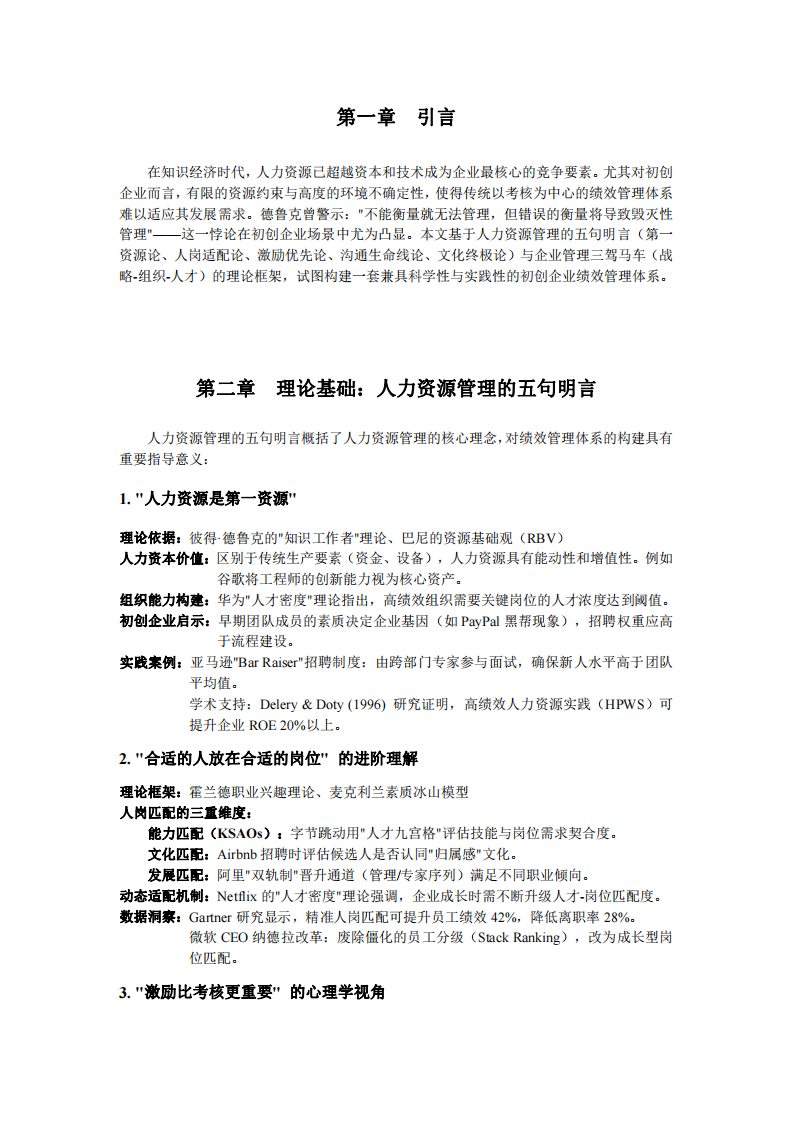 人資管理運用與初創(chuàng)企業(yè)績效體系-第3頁-縮略圖