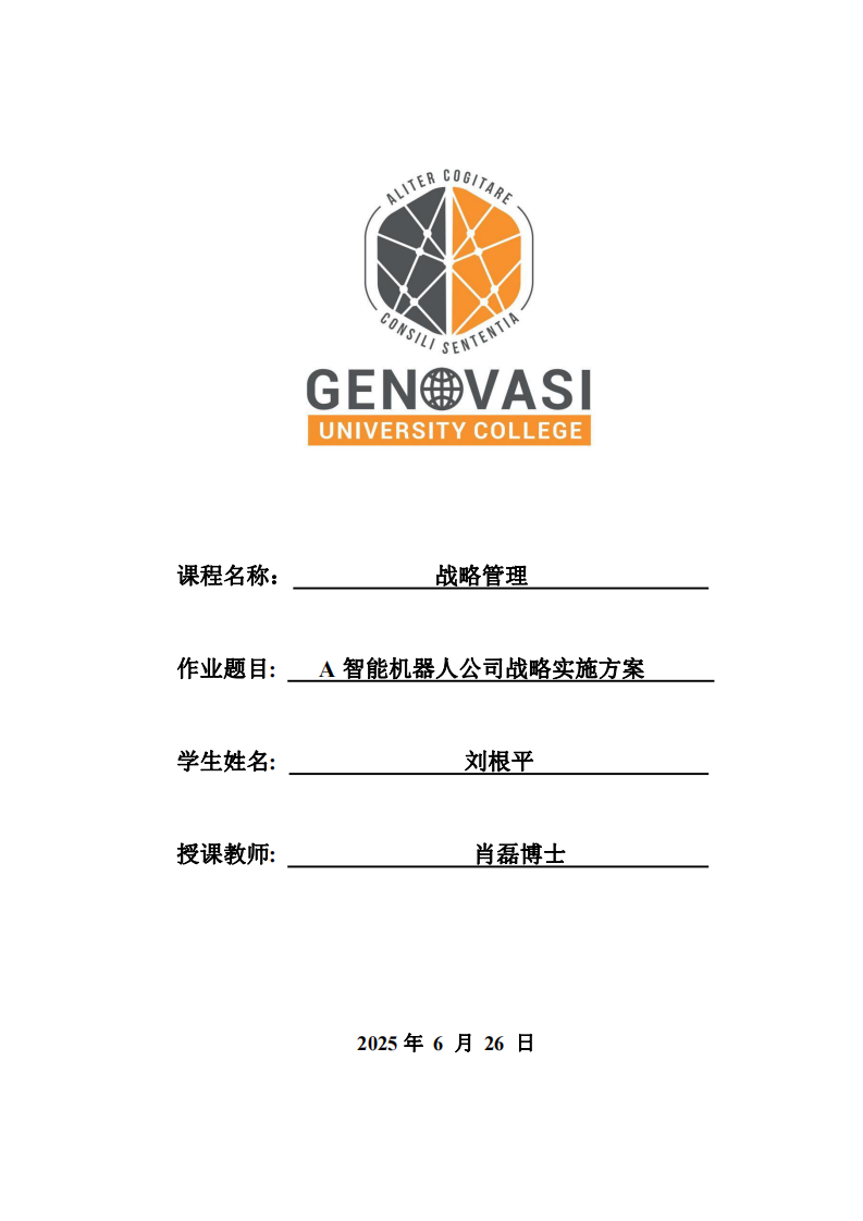 A智能機(jī)器人公司戰(zhàn)略實(shí)施方案-第1頁-縮略圖