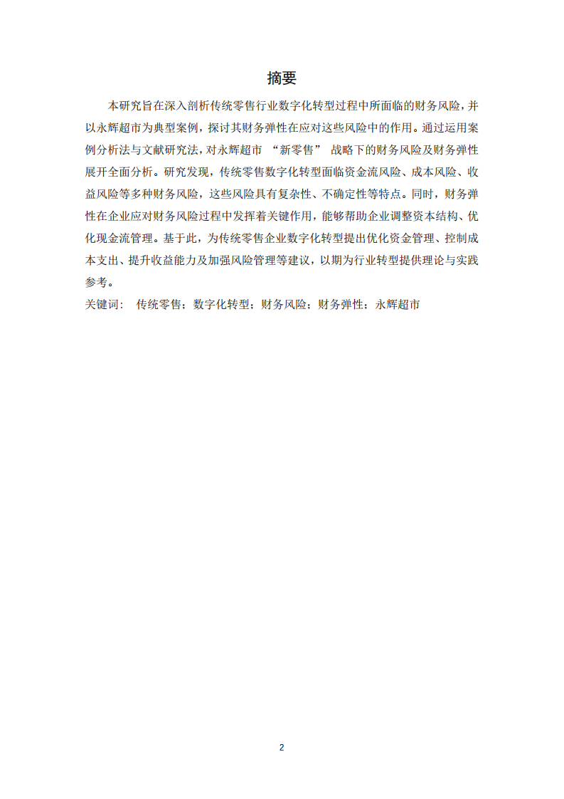 傳統(tǒng)零售數(shù)字化轉(zhuǎn)型的財務風險圖譜分析-第2頁-縮略圖