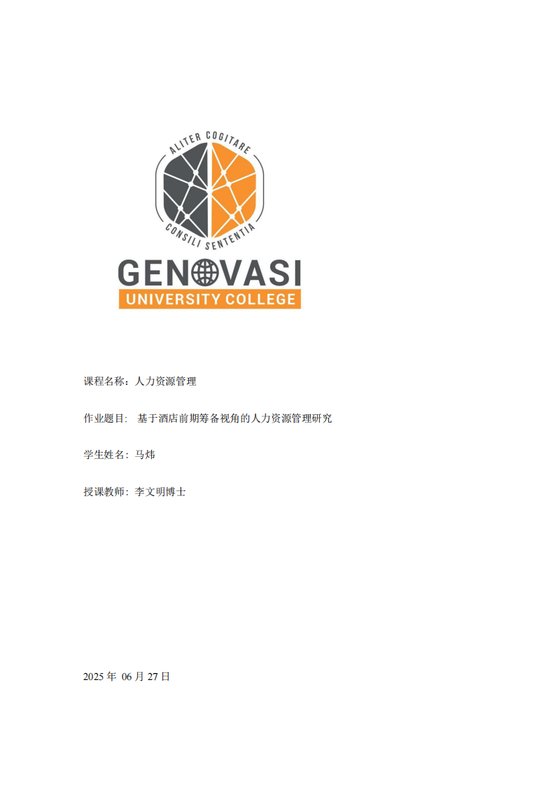 基于酒店前期籌備視角的人力資源管理研究-第1頁(yè)-縮略圖