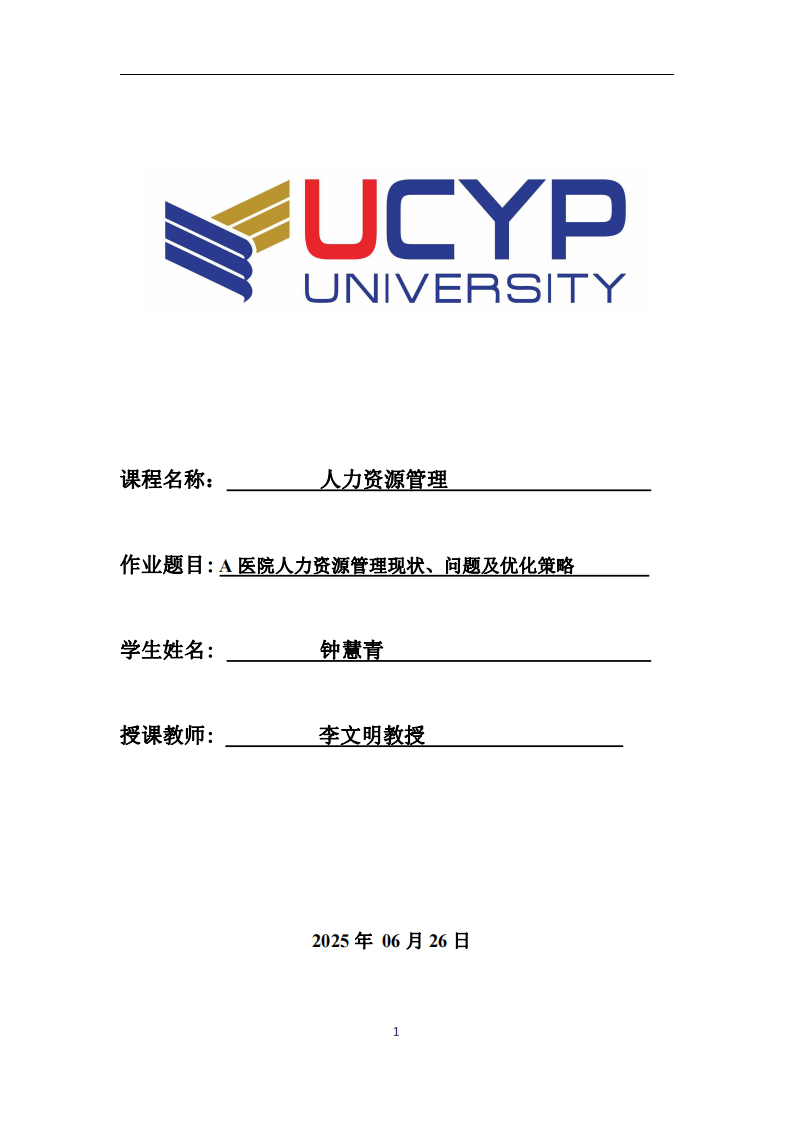A醫(yī)院人力資源管理現(xiàn)狀、問題及優(yōu)化策略-第1頁-縮略圖