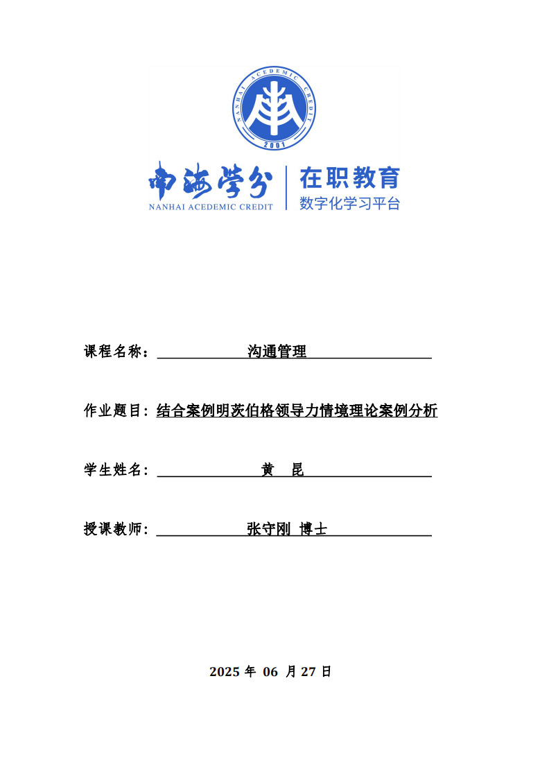 結(jié)合案例明茨伯格領(lǐng)導(dǎo)力情境理論案例分析-第1頁(yè)-縮略圖