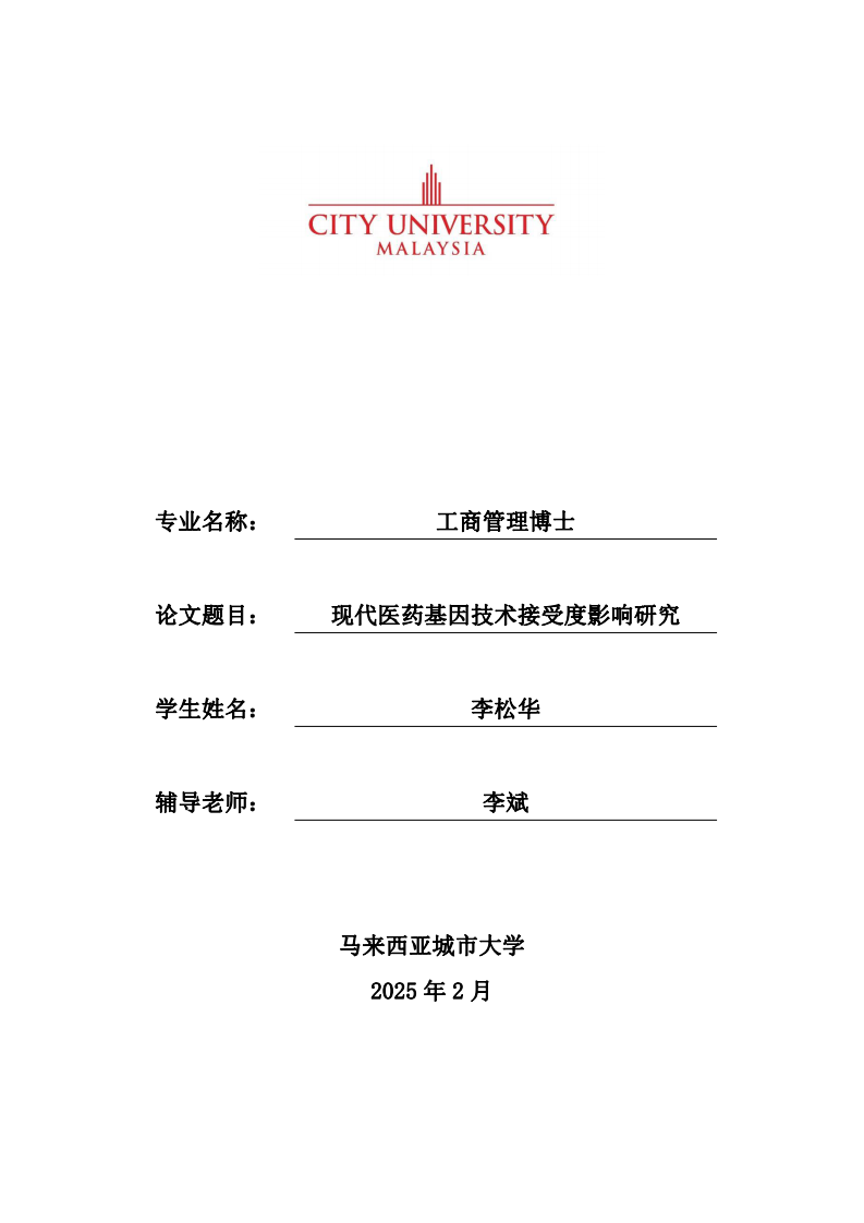 現(xiàn)代醫(yī)藥基因技術(shù)接受度影響研究-第1頁-縮略圖