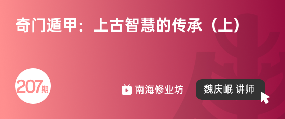 修业坊2025207期《奇门遁甲：上古智慧的传承（上）》