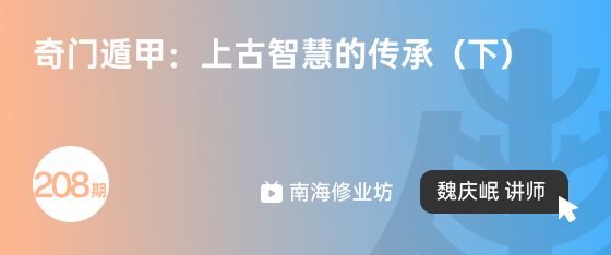 修业坊2025208期《奇门遁甲：上古智慧的传承（下）》