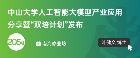 修业坊2025205期《中山大学人工智能大模型产业应用分享暨“双培计划”发布》