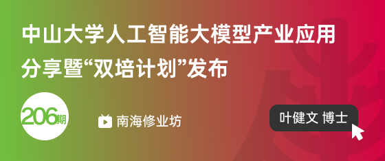 修业坊2025206期《中山大学人工智能大模型产业应用分享暨“双培计划”发布》