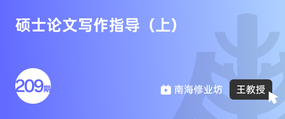 修业坊2025209期《硕士论文写作指导（上）》