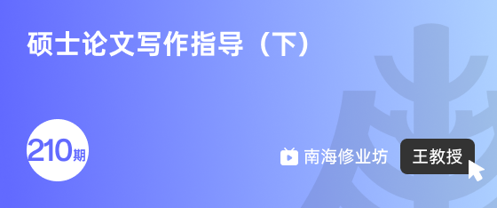 修业坊2025210期《硕士论文写作指导（下）》