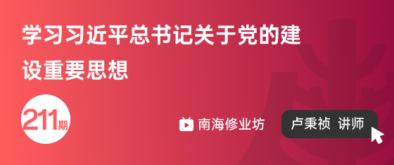 修业坊2025211期《学习习近平总书记关于党的建设重要思想》