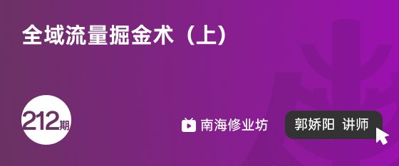 修业坊2025212期《全域流量掘金术（上）》
