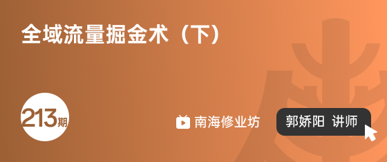 修业坊2025213期《全域流量掘金术（下）》