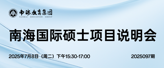 最新活动《南海国际硕士项目说明会》