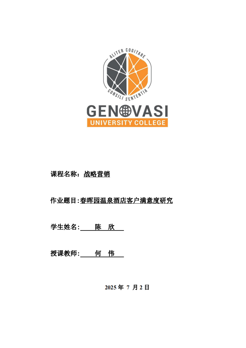 春暉園溫泉酒店客戶滿意度研究-第1頁-縮略圖
