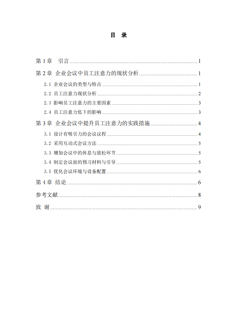 企業(yè)會(huì)議中員工注意力提升 -第3頁(yè)-縮略圖