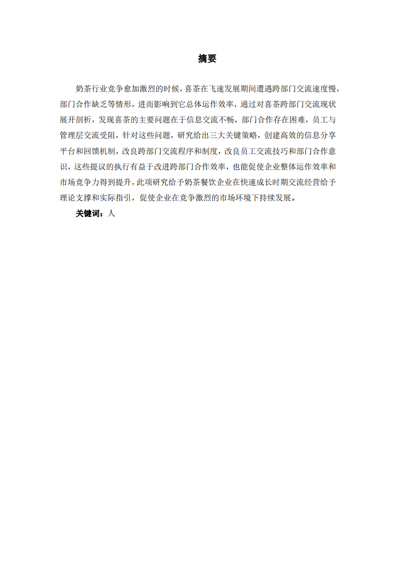 管理溝通在奶茶餐飲企業(yè)跨部門協(xié)作中的應(yīng)用-第2頁-縮略圖