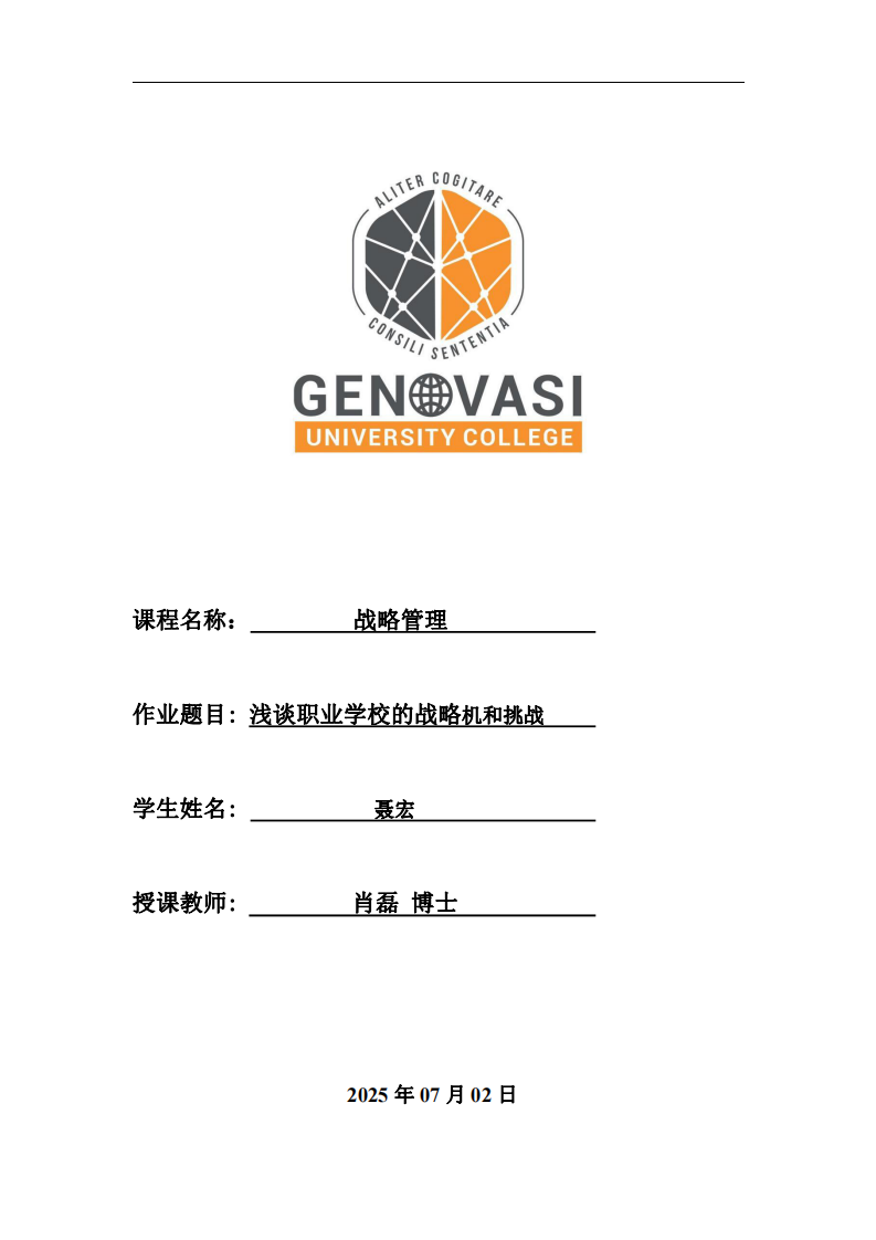 淺談職業(yè)學(xué)校的戰(zhàn)略機(jī)和挑戰(zhàn)-第1頁-縮略圖