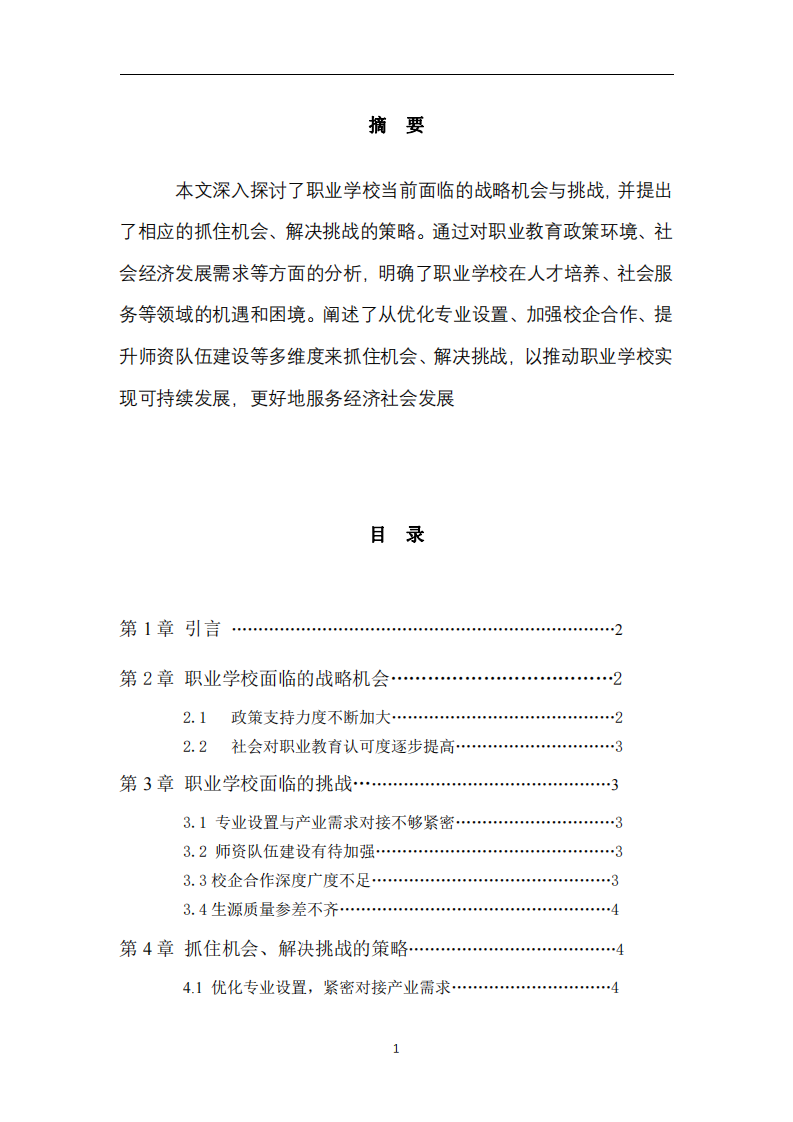 淺談職業(yè)學(xué)校的戰(zhàn)略機(jī)和挑戰(zhàn)-第2頁-縮略圖