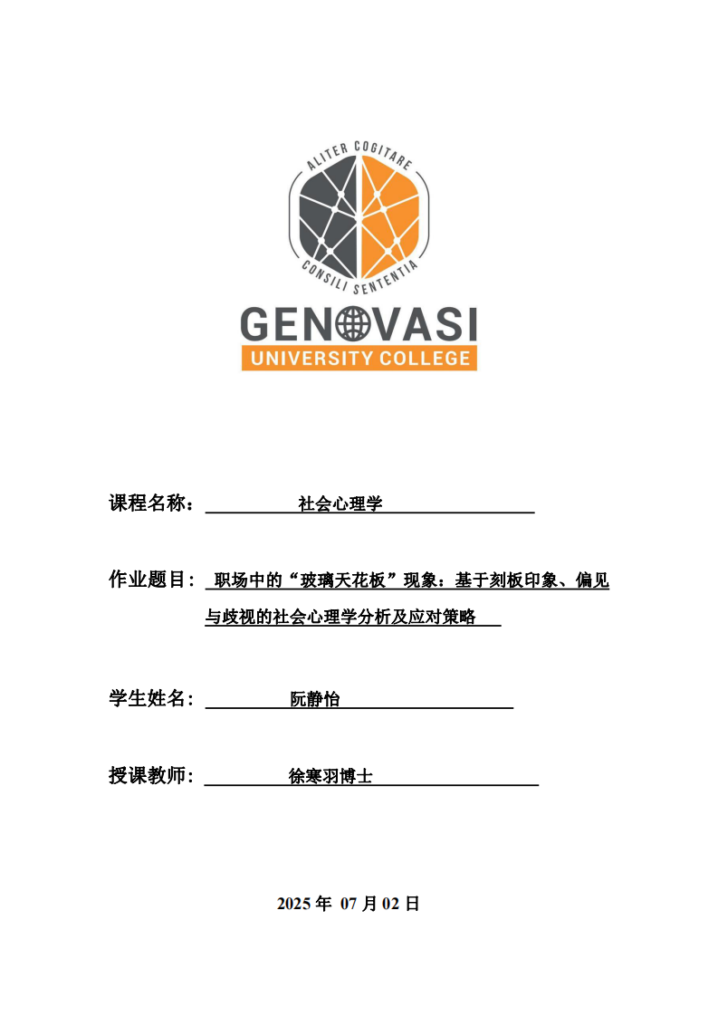 職場中的“玻璃天花板”現(xiàn)象：基于刻板印象、偏見與歧視的社會心理學(xué)分析及應(yīng)對策略-第1頁-縮略圖