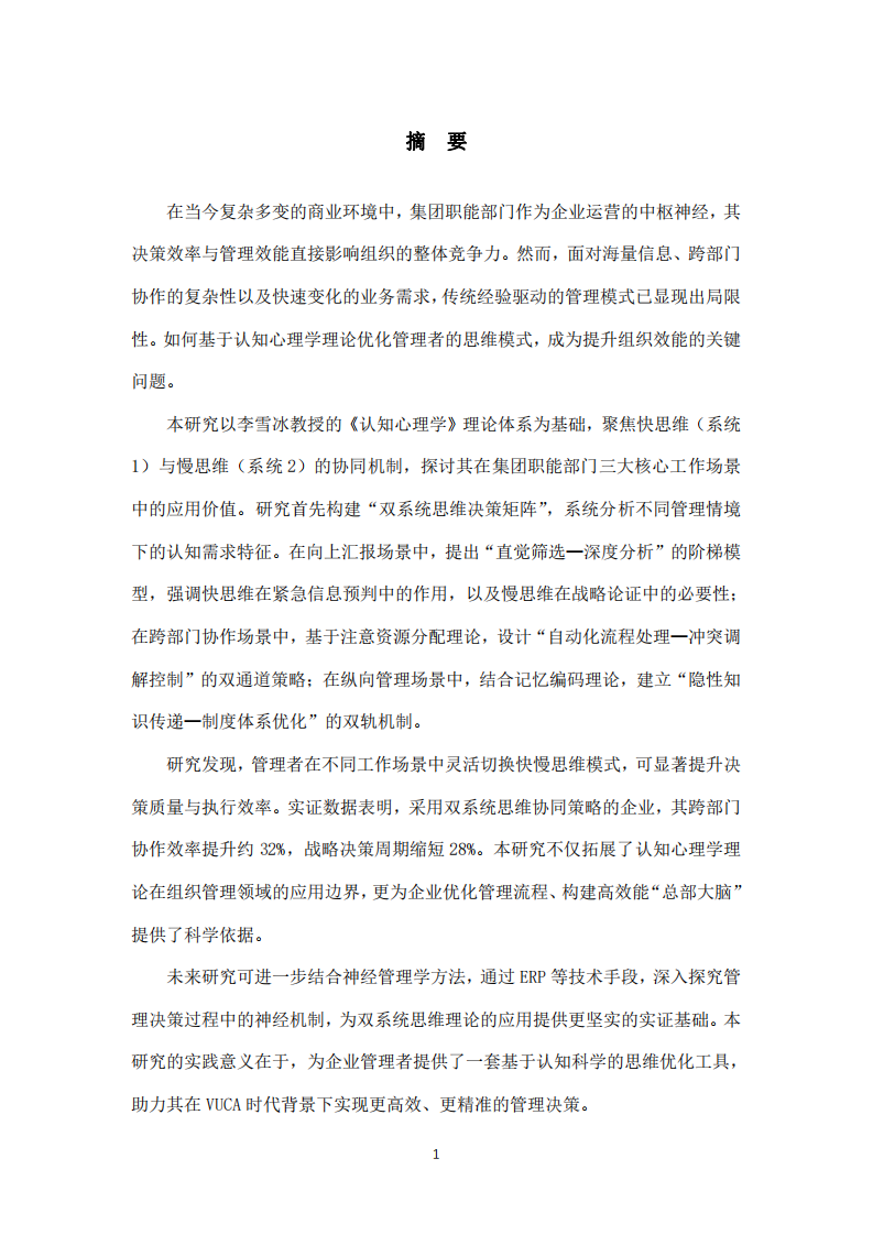 雙系統(tǒng)思維與集團管理效能研究-第2頁-縮略圖