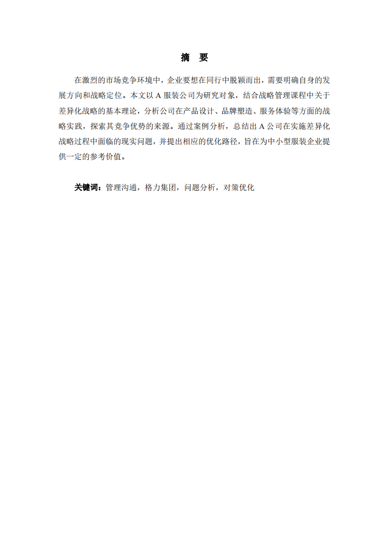 A服裝公司差異化戰(zhàn)略的實踐與優(yōu)化路徑研究-第2頁-縮略圖