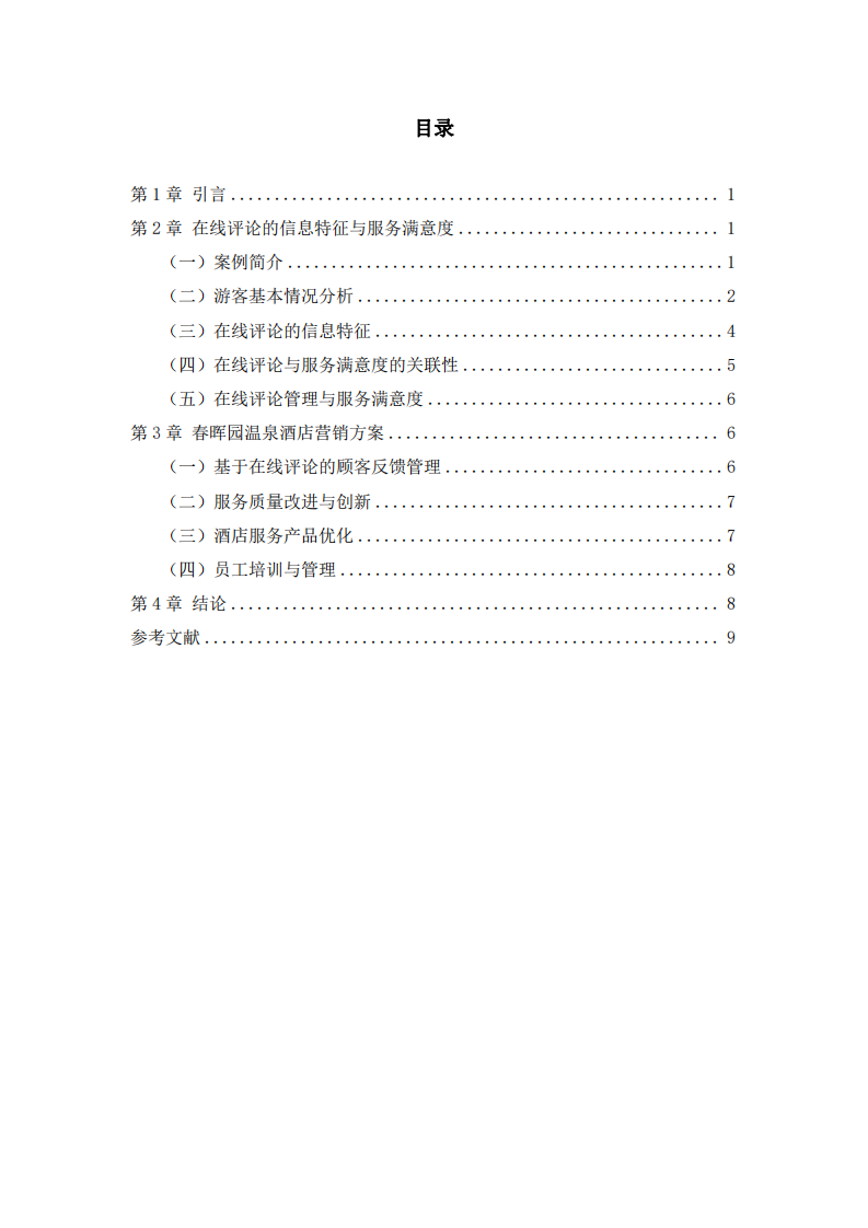 春暉園溫泉酒店客戶滿意度研究-第3頁-縮略圖