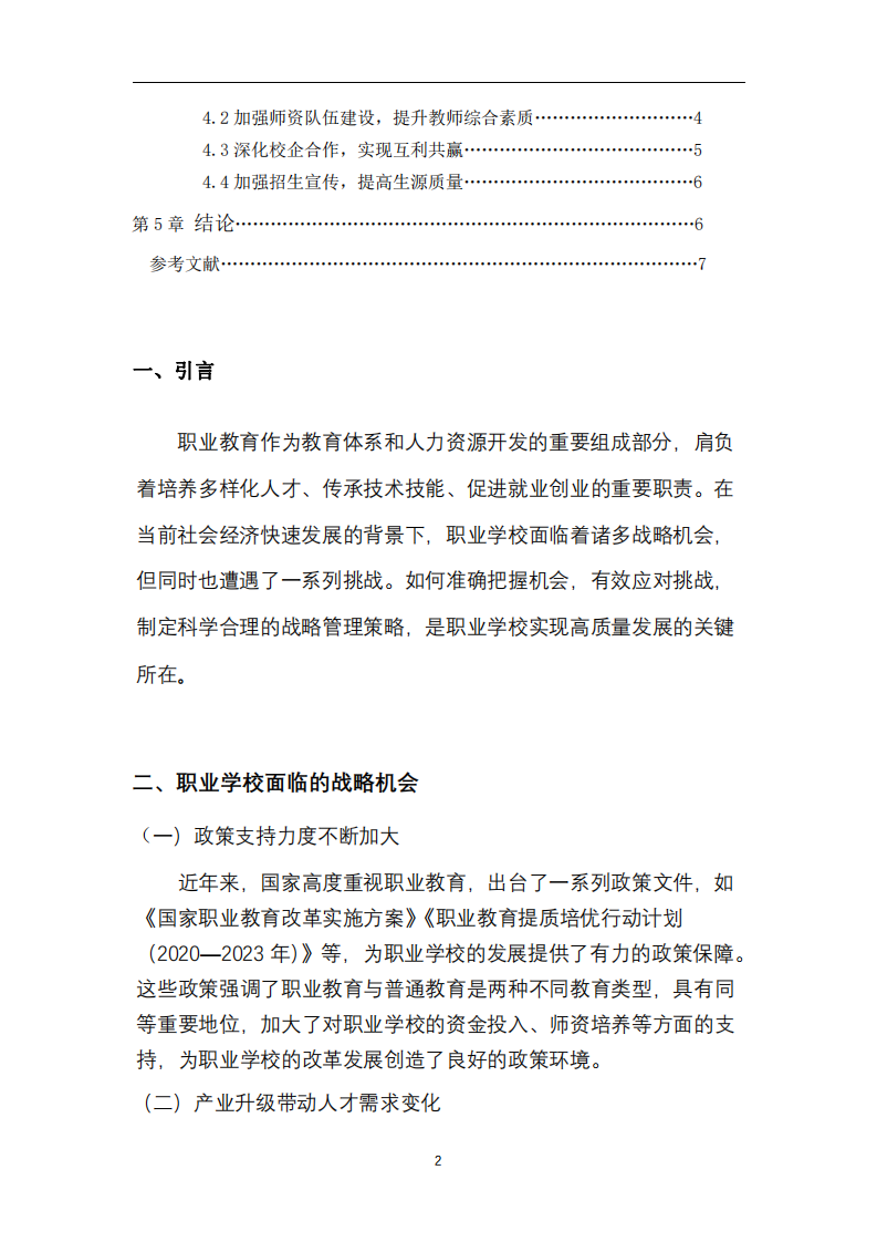 淺談職業(yè)學(xué)校的戰(zhàn)略機(jī)和挑戰(zhàn)-第3頁-縮略圖