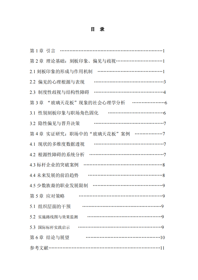職場中的“玻璃天花板”現(xiàn)象：基于刻板印象、偏見與歧視的社會心理學(xué)分析及應(yīng)對策略-第3頁-縮略圖