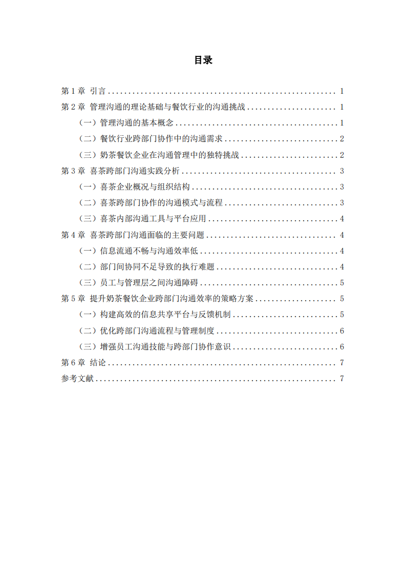 管理溝通在奶茶餐飲企業(yè)跨部門協(xié)作中的應(yīng)用-第3頁-縮略圖