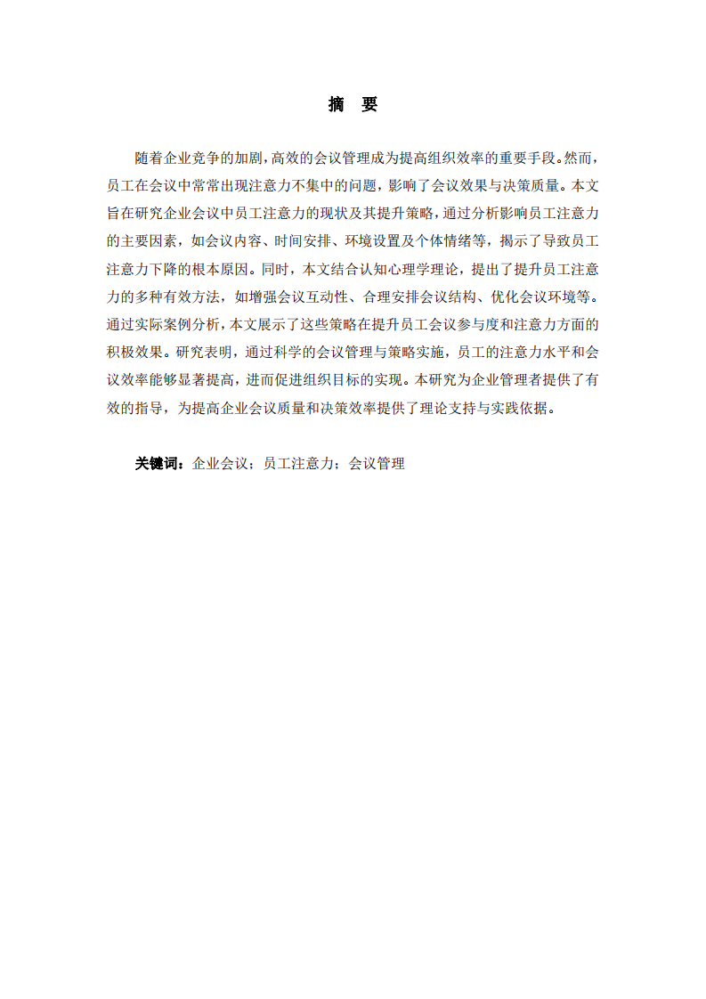 企業(yè)會(huì)議中員工注意力提升 -第2頁(yè)-縮略圖