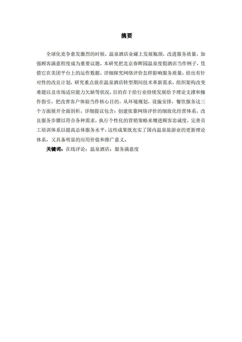 春暉園溫泉酒店客戶滿意度研究-第2頁-縮略圖