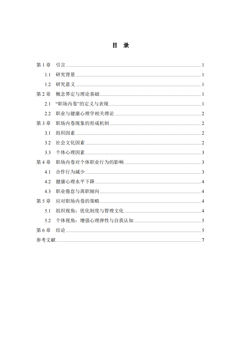 職場(chǎng)內(nèi)卷現(xiàn)象探究-第3頁(yè)-縮略圖
