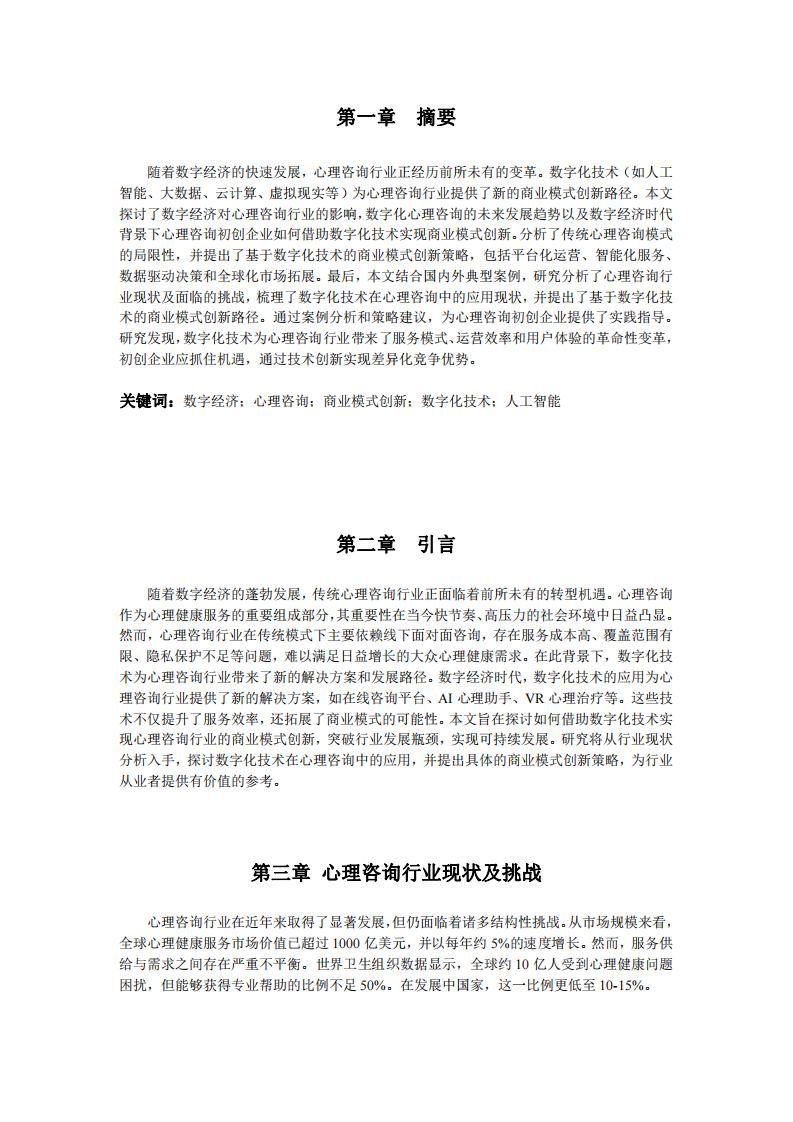 數(shù)字經(jīng)濟(jì)時代下心理咨詢行業(yè)的商業(yè)模式創(chuàng)新-第3頁-縮略圖