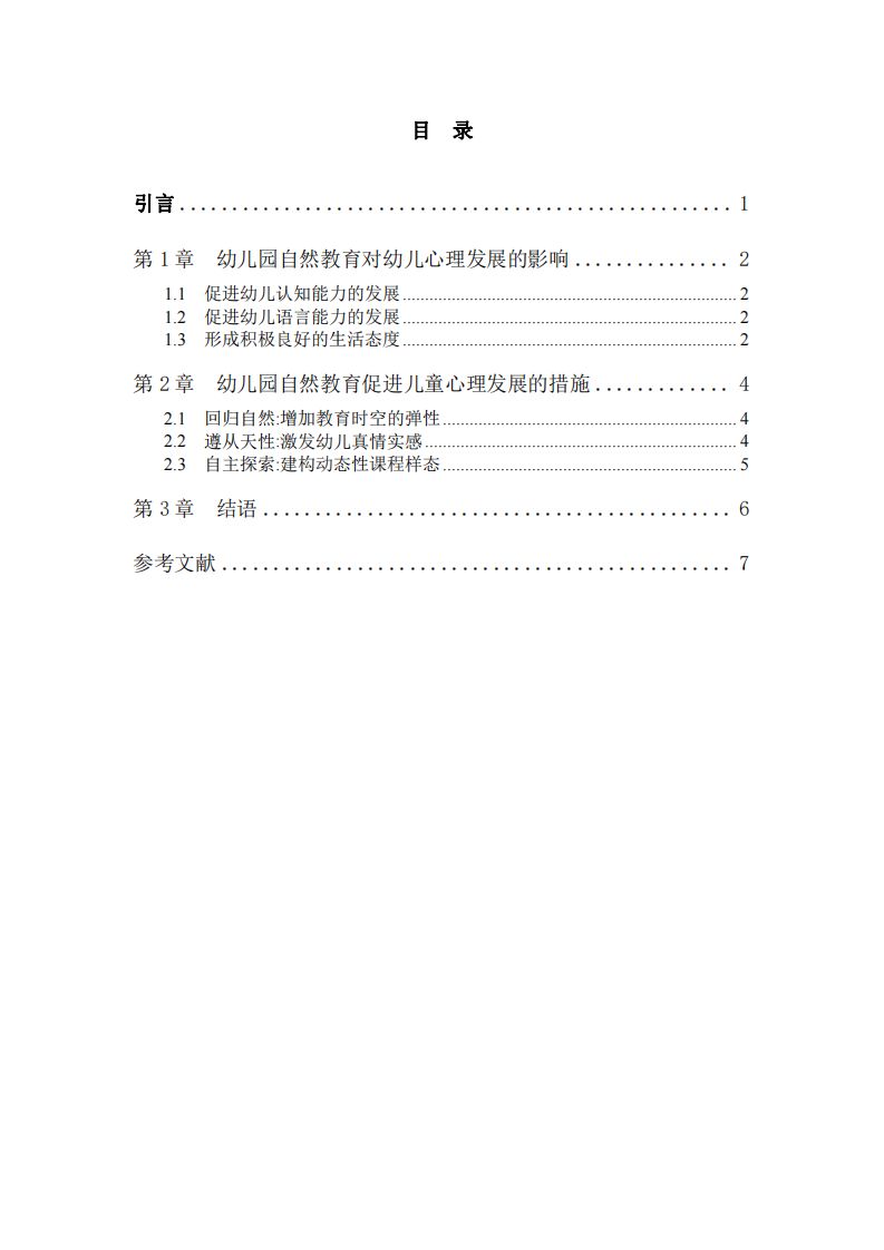 幼兒園自然教育對幼兒心理發(fā)展的影響-第3頁-縮略圖