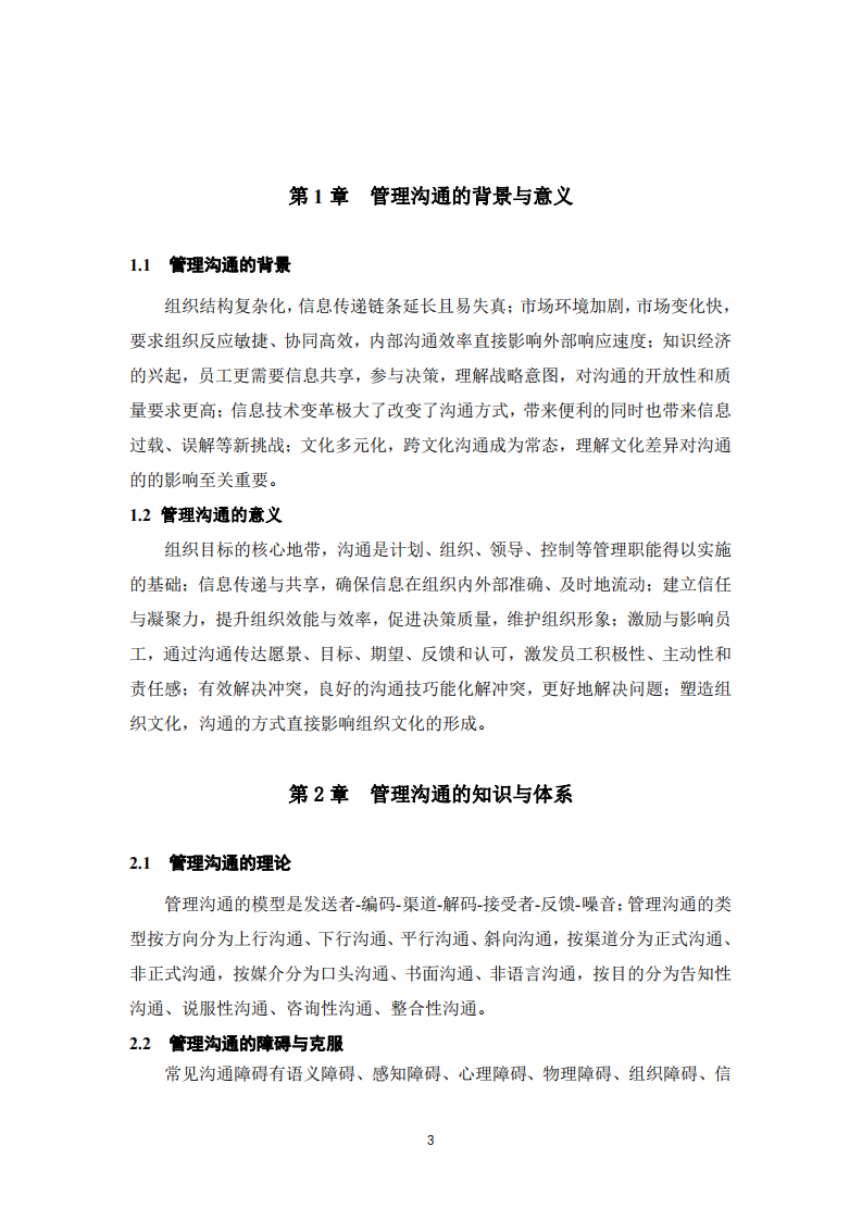 利用所學(xué)的管理溝通的知識就自己經(jīng)歷的事件進行案例分析-第3頁-縮略圖