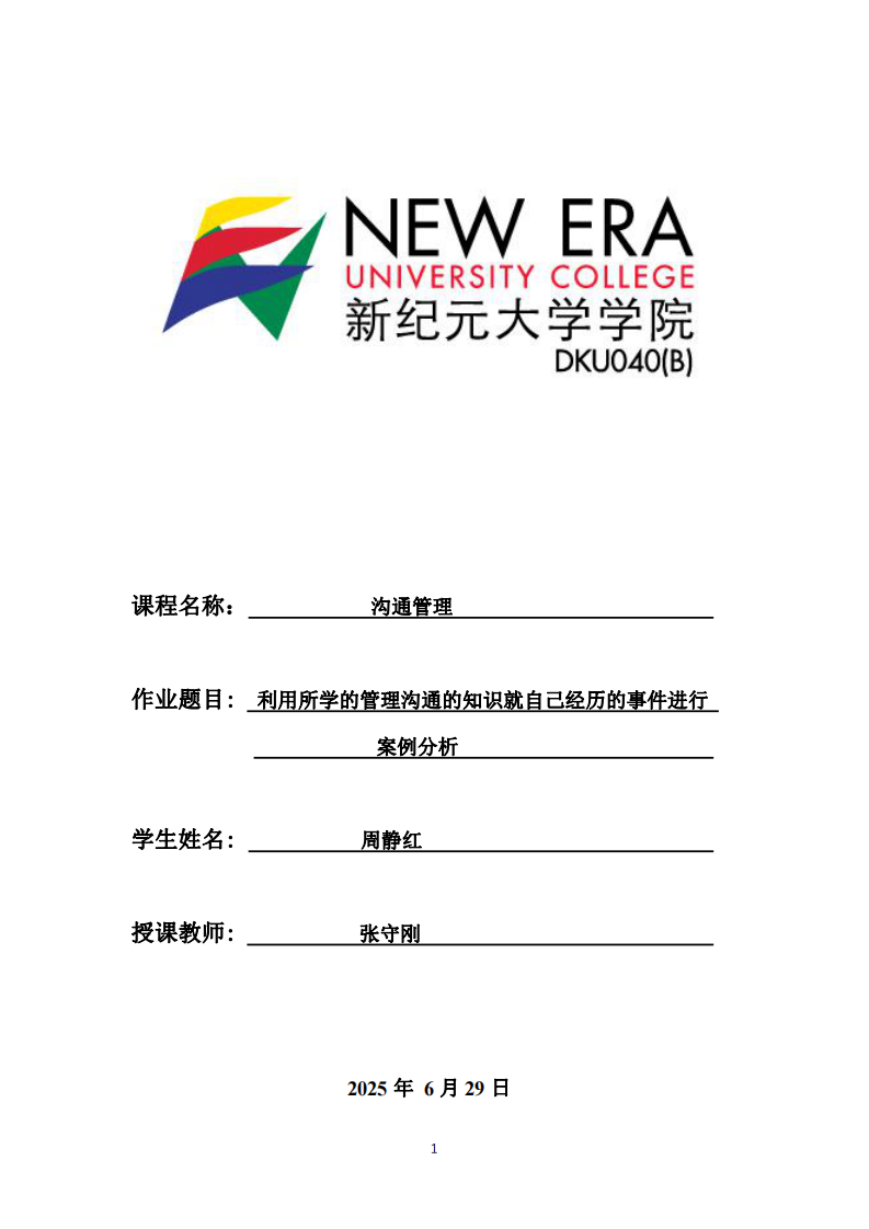 利用所學(xué)的管理溝通的知識就自己經(jīng)歷的事件進行案例分析-第1頁-縮略圖