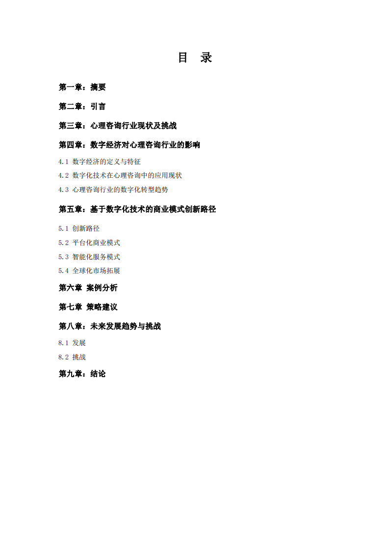 數(shù)字經(jīng)濟(jì)時代下心理咨詢行業(yè)的商業(yè)模式創(chuàng)新-第2頁-縮略圖