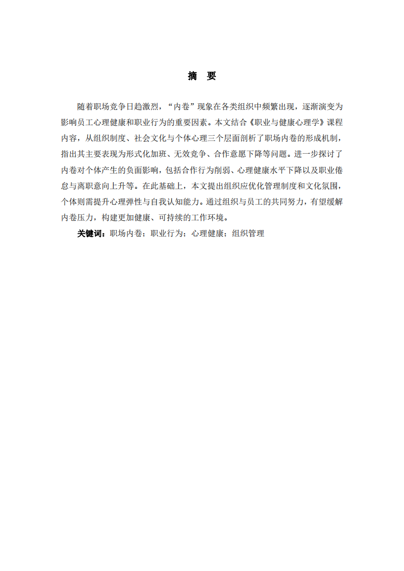 職場(chǎng)內(nèi)卷現(xiàn)象探究-第2頁(yè)-縮略圖