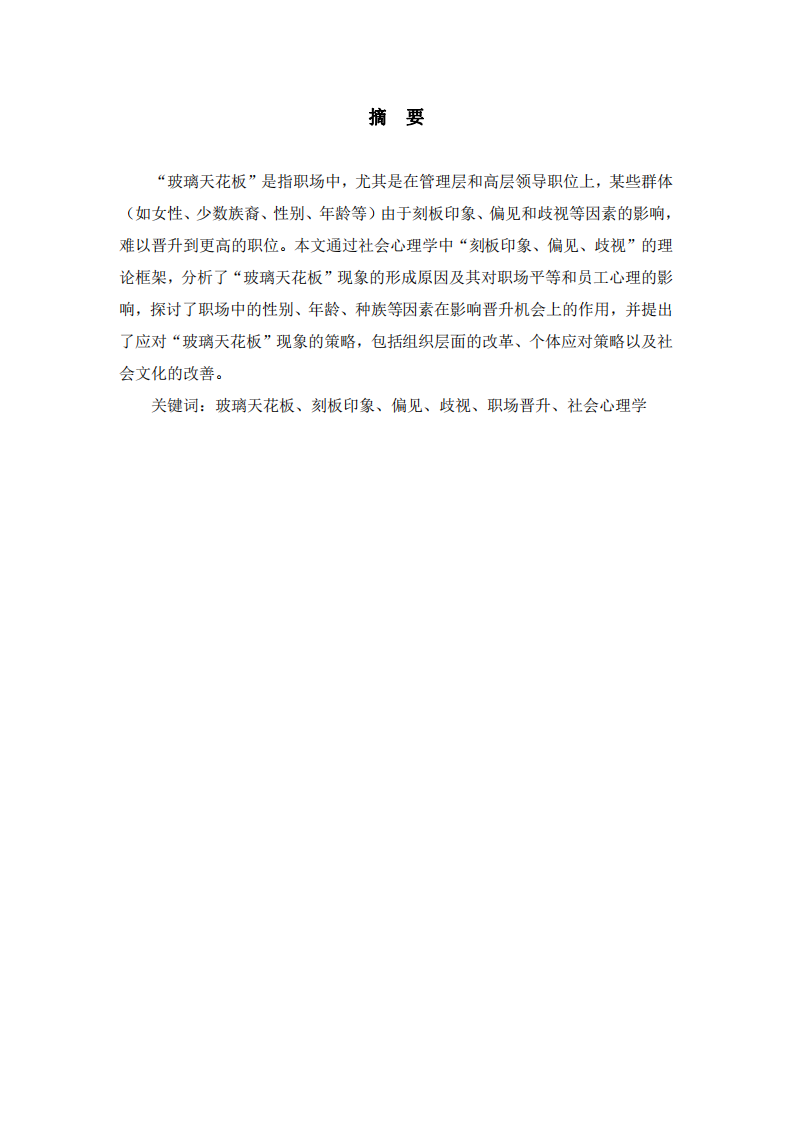 職場玻璃天花板現(xiàn)象的社會心理學分析 -第2頁-縮略圖