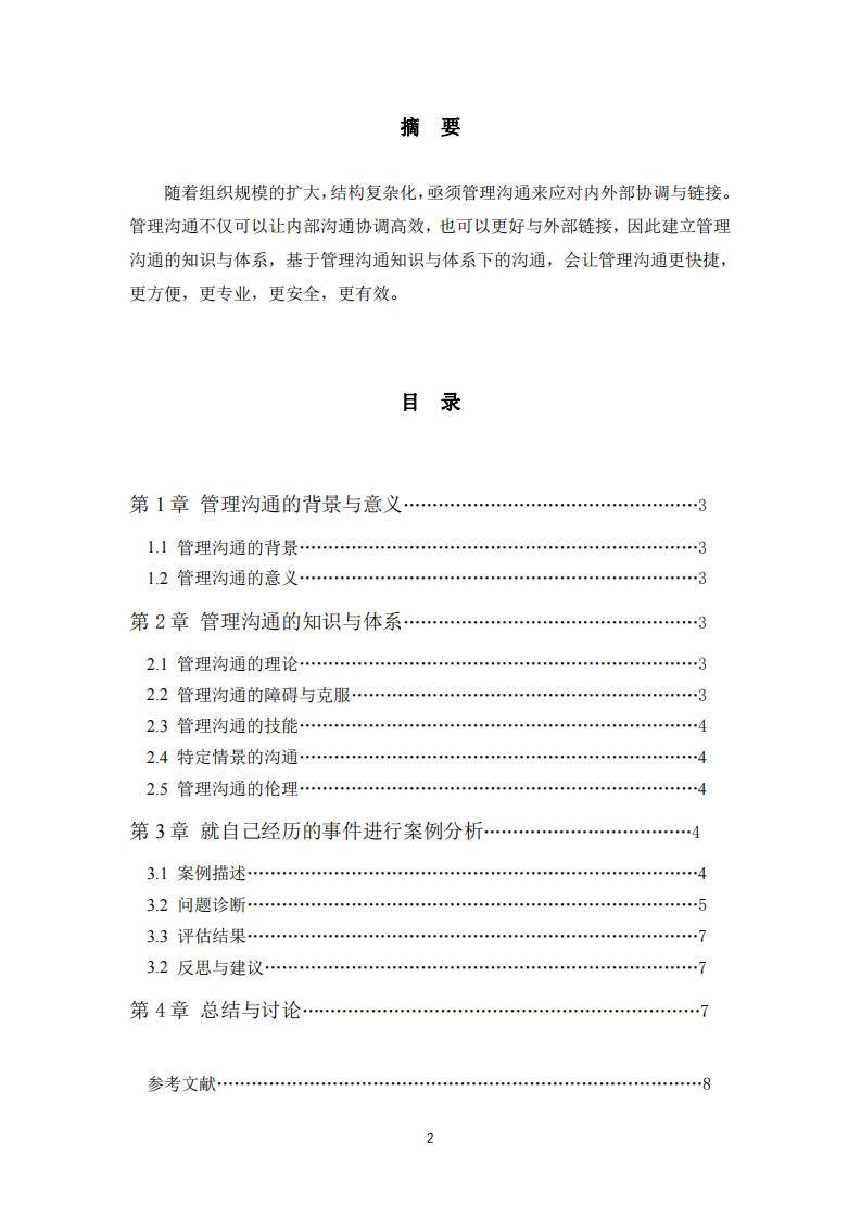 利用所學(xué)的管理溝通的知識就自己經(jīng)歷的事件進行案例分析-第2頁-縮略圖