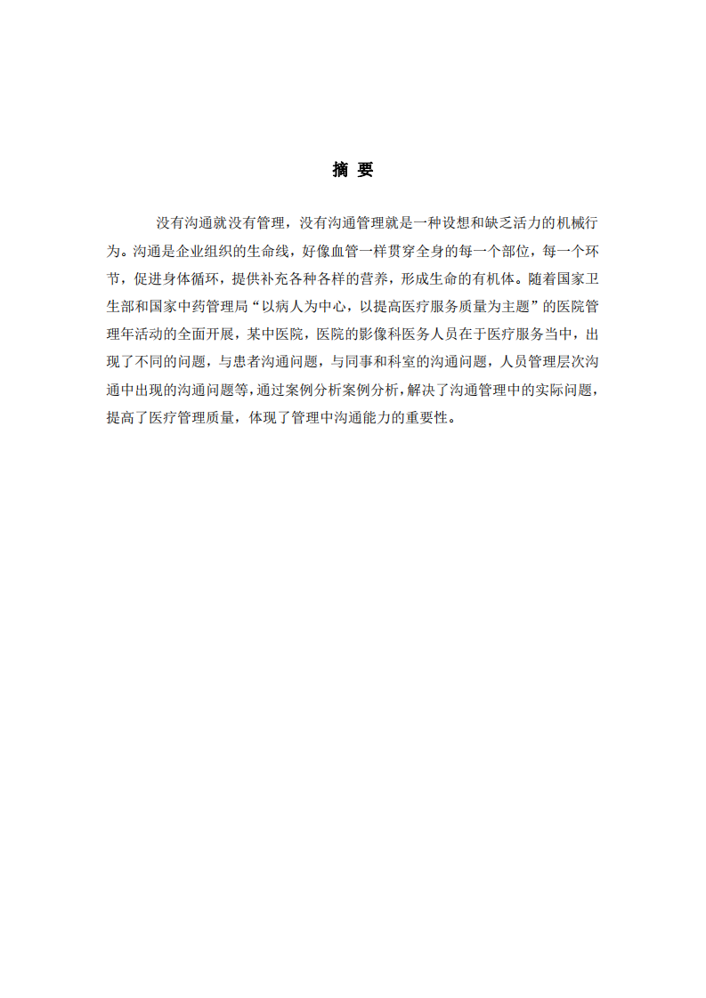 淺談?dòng)跋窨漆t(yī)務(wù)人員的管理溝通問題-第2頁(yè)-縮略圖