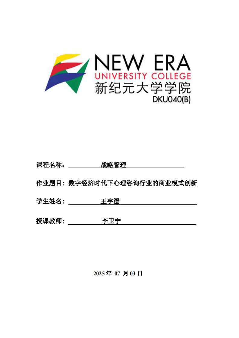 數(shù)字經(jīng)濟(jì)時代下心理咨詢行業(yè)的商業(yè)模式創(chuàng)新-第1頁-縮略圖